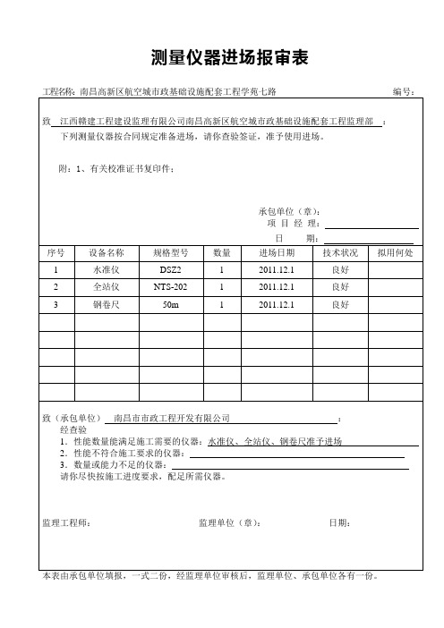 测量仪器进场报审表