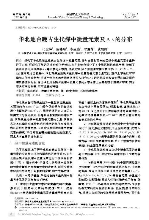 华北地台晚古生代煤中微量元素及As的分布