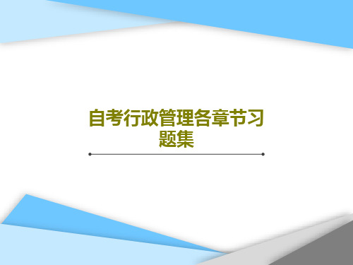 自考行政管理各章节习题集265页PPT