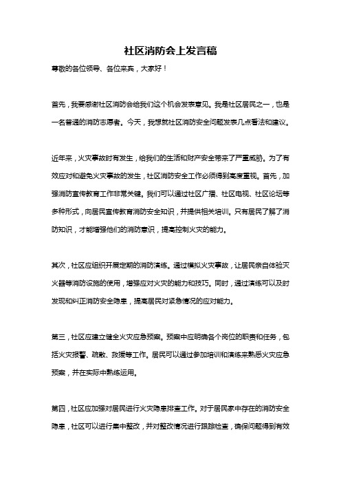 社区消防会上发言稿