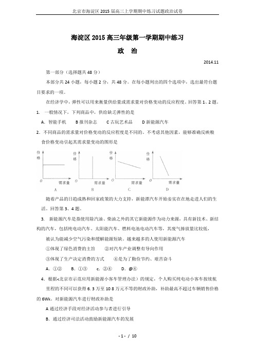 北京市海淀区2015届高三上学期期中练习试题政治试卷