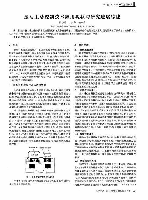 振动主动控制技术应用现状与研究进展综述