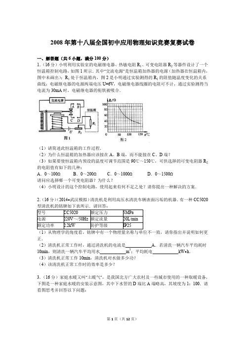 2008年第18届全国初中应用物理知识竞赛复赛试卷