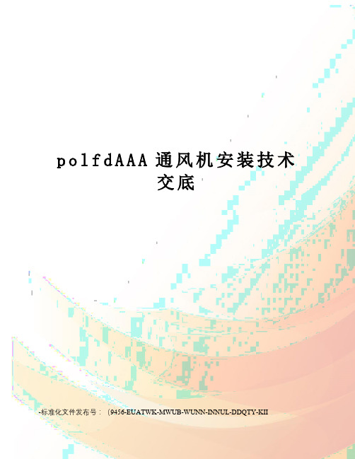 polfdAAA通风机安装技术交底