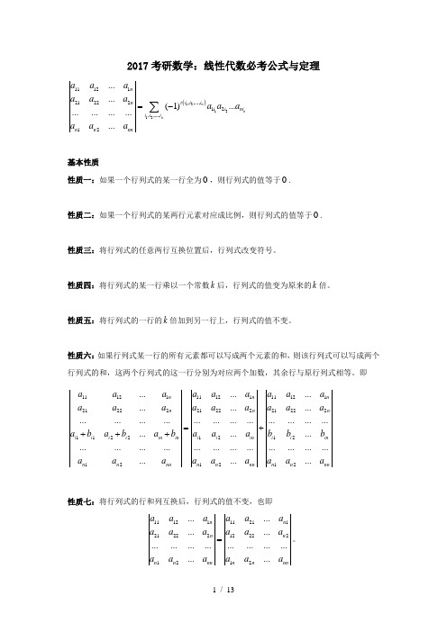 2017考研数学：线性代数必考公式与定理