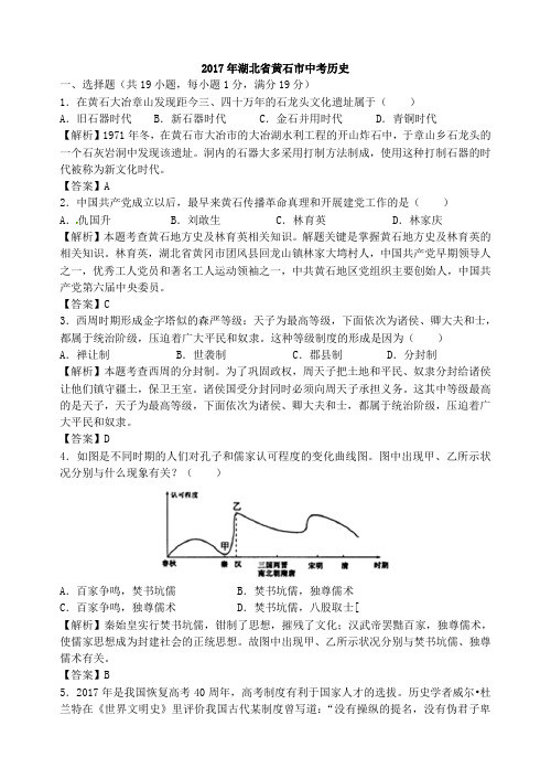 2017年湖北省黄石市中考历史