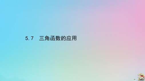 新教材高中数学第五章三角函数5.7三角函数的应用课件新人教A版必修第一册