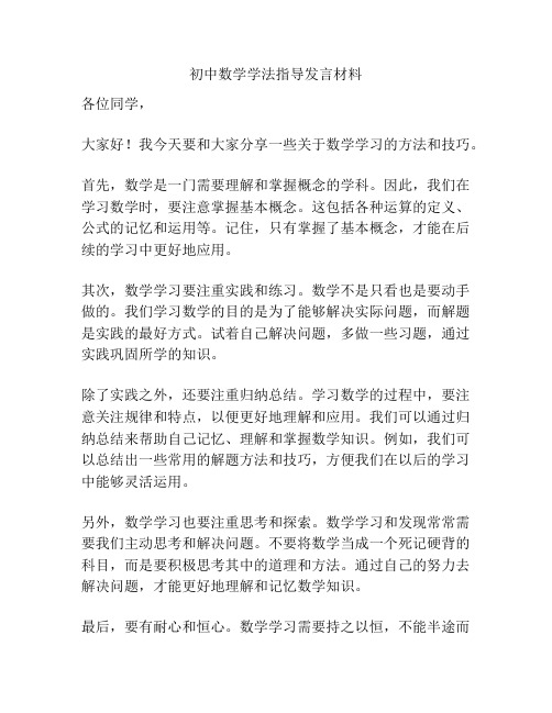 初中数学学法指导发言材料