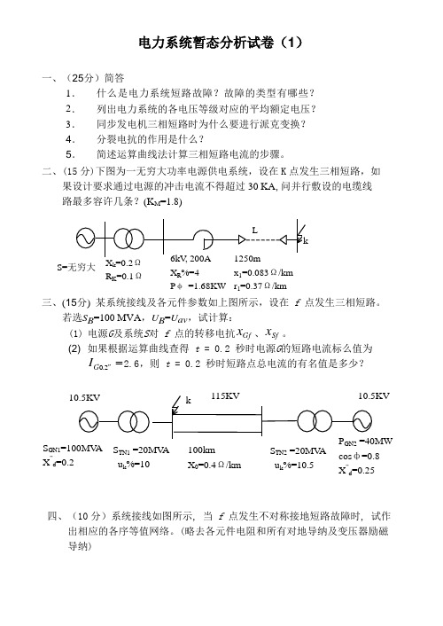 电力系统暂态分析试卷及答案5套