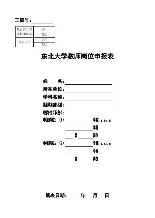 东北大学 东北大学教师岗位申报表