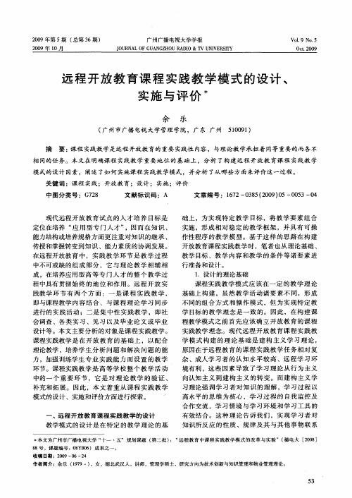 远程开放教育课程实践教学模式的设计、实施与评价