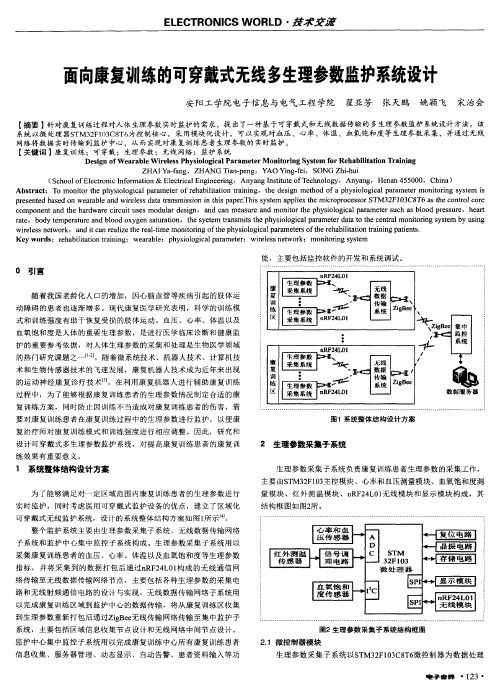 面向康复训练的可穿戴式无线多生理参数监护系统设计