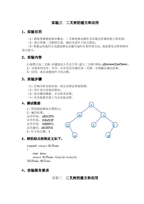 实验三 树和二叉树的建立和应用