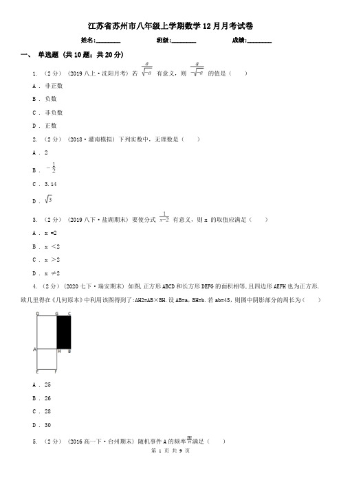 江苏省苏州市八年级上学期数学12月月考试卷