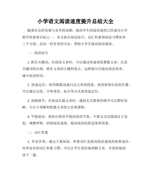 小学语文阅读速度提升总结大全