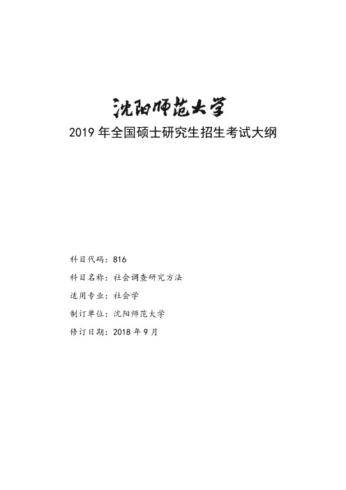 2019年沈阳师范大大学初试816社会调查研究方法考试大纲