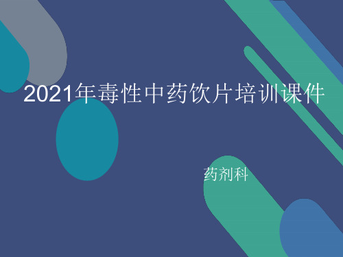 2021年毒性中药饮片