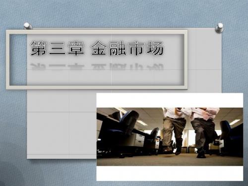 金融学概论第三章 金融市场