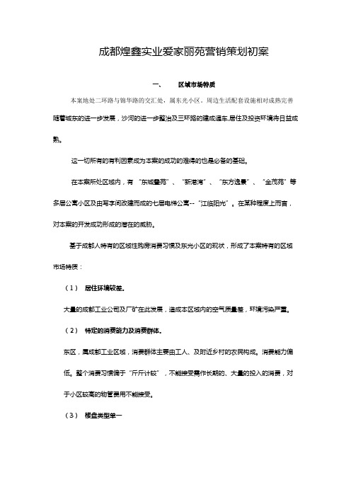 爱家丽苑营销策划方案