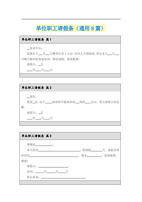 单位职工请假条(通用8篇)