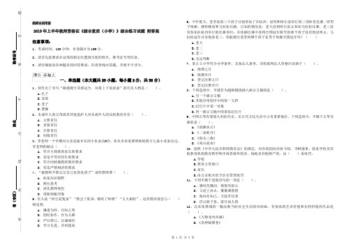 2019年上半年教师资格证《综合素质(小学)》综合练习试题 附答案