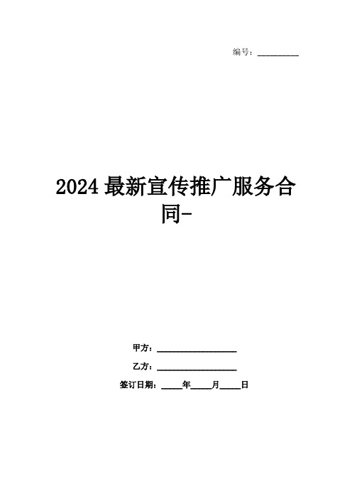 2024最新宣传推广服务合同-