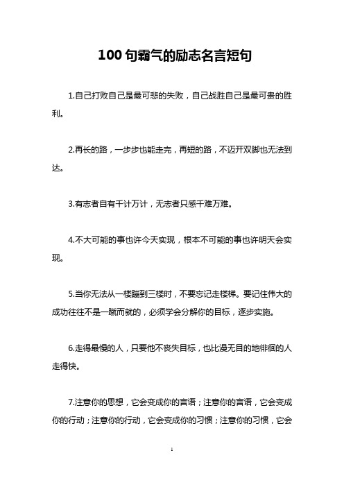 100句霸气的励志名言短句