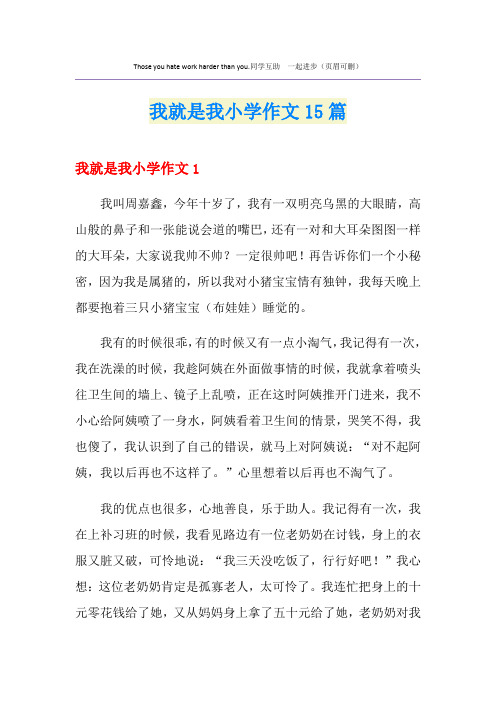 我就是我小学作文15篇