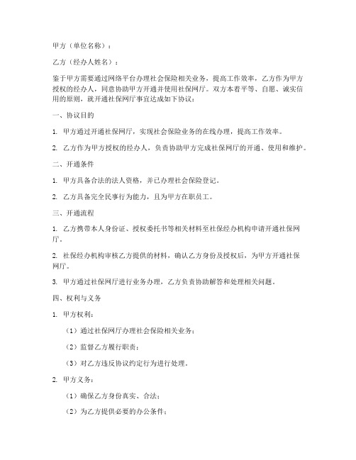 开通社保网厅协议书模板