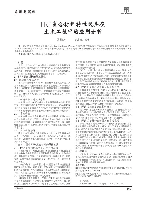 FRP复合材料特性及其在土木工程中的应用分析