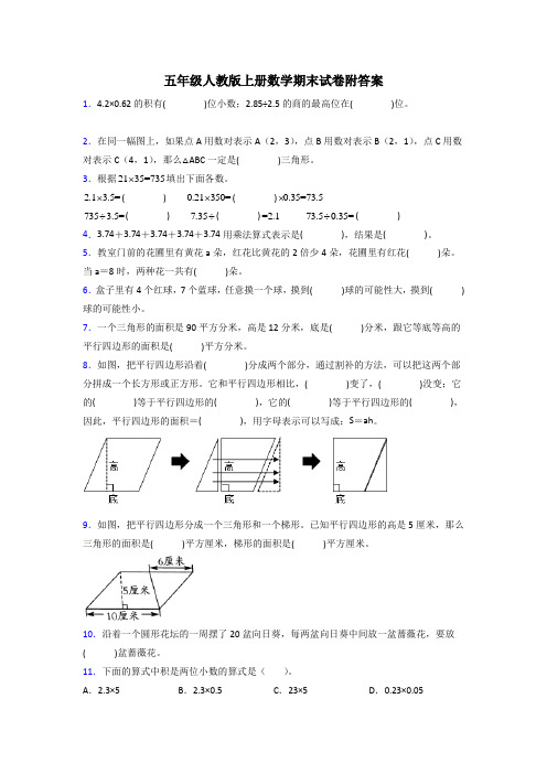 云南五年级人教上册数学期末试卷练习题(及答案)解析试题