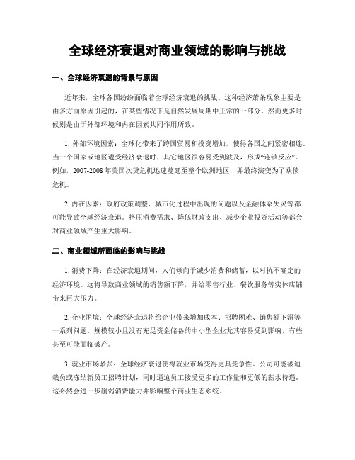 全球经济衰退对商业领域的影响与挑战