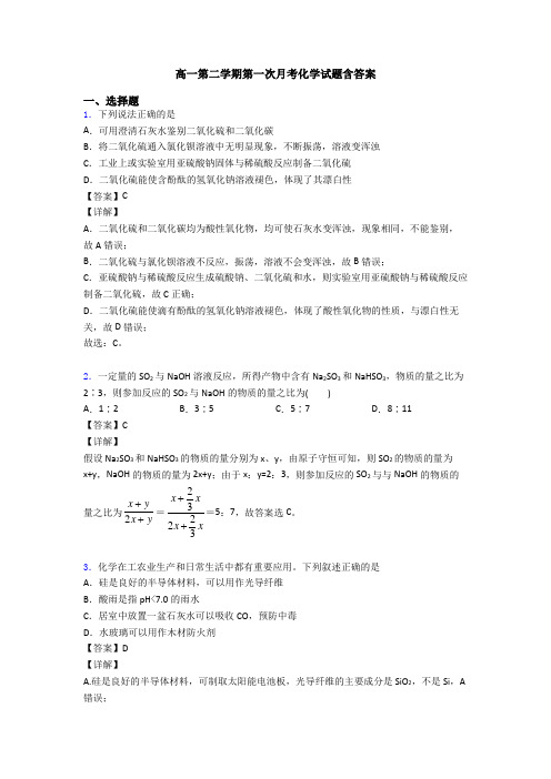 高一第二学期第一次月考化学试题含答案