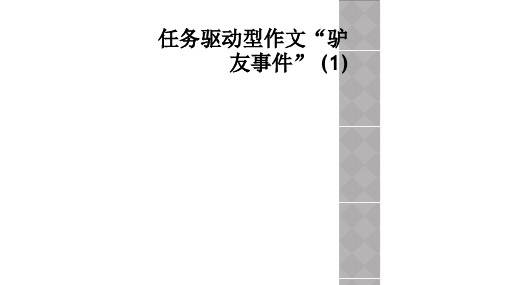 任务驱动型作文“驴友事件” (1)