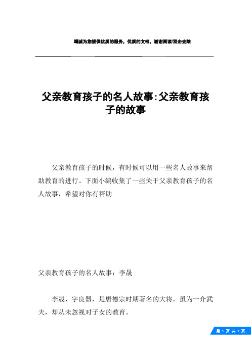 父亲教育孩子的名人故事-父亲教育孩子的故事