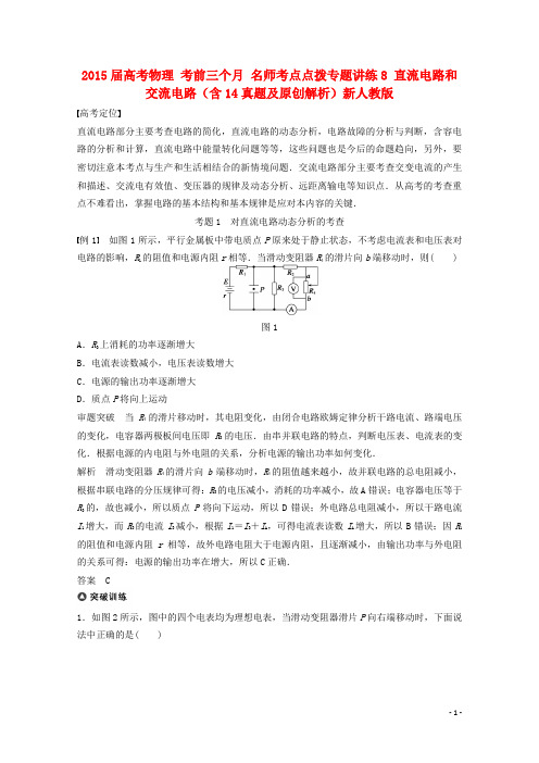 高考物理 考前三个月 名师考点点拨专题讲练8 直流电路