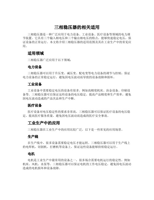 三相稳压器的相关适用