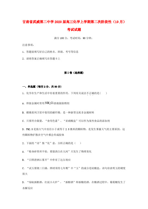 甘肃省武威第二中学2020届高三化学上学期第二次阶段性(10月)考试试题