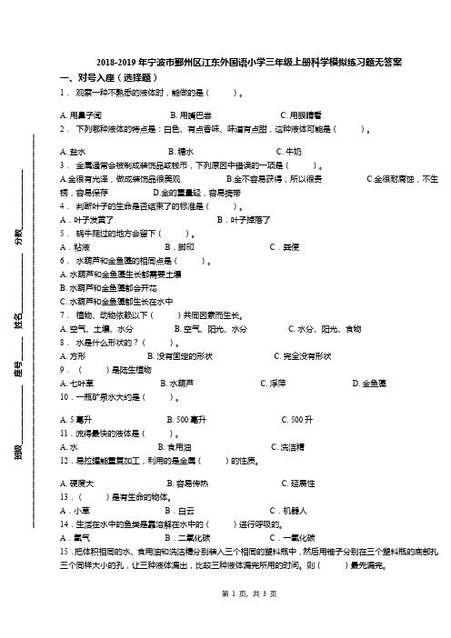 2018-2019年宁波市鄞州区江东外国语小学三年级上册科学模拟练习题无答案(1)