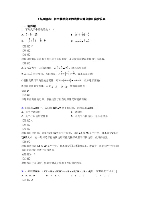 (专题精选)初中数学向量的线性运算全集汇编含答案