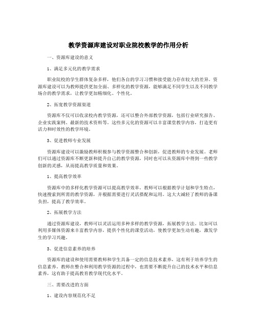 教学资源库建设对职业院校教学的作用分析