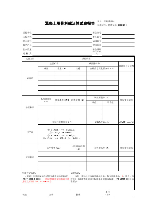 5.7混凝土用骨料碱活性试验报告(10.01.14)