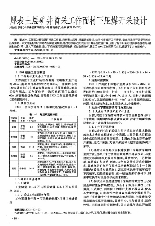 厚表土层矿井首采工作面村下压煤开采设计