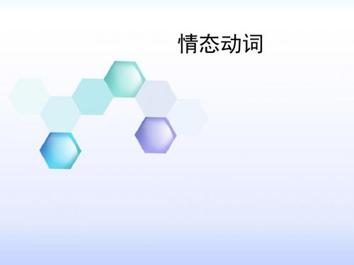 情态动词用法归纳(全)