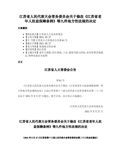 江苏省人民代表大会常务委员会关于修改《江苏省老年人权益保障条例》等九件地方性法规的决定