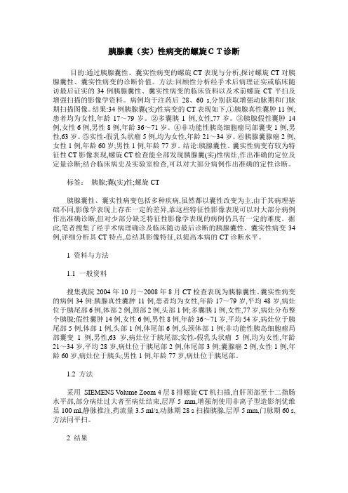胰腺囊(实)性病变的螺旋CT诊断