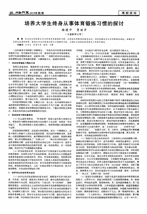 培养大学生终身从事体育锻炼习惯的探讨