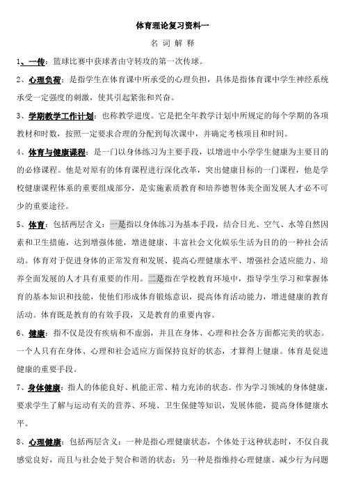 体育教师考试资料(名词解释题)