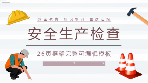 安全生产主题活动宣传安全生产的重要性心得体会知识普及教育培训PPT模板