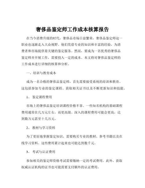 奢侈品鉴定师工作成本核算报告